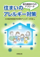 住まいのアレルギー対策 室内環境からのアプローチ / 日本臨床環境医学会環境アレルギー分科会 【本】