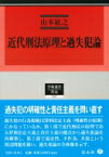 近代刑法原理と過失犯論 学術選書 / 山本紘之 【全集・双書】