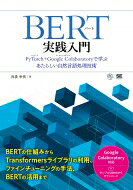 BERT実践入門 Pytorch + Google Colaboratoryで学ぶあたらしい自然言語処理技術 AI &amp; TECHNOLOGY / 我妻幸長 