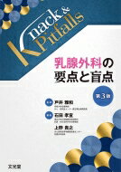 楽天HMV＆BOOKS online 1号店乳腺外科の要点と盲点 第3版 Knack & Pitfalls / 戸井雅和 【本】