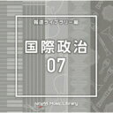 NTVM Music Library 報道ライブラリー編 国際政治07 【CD】