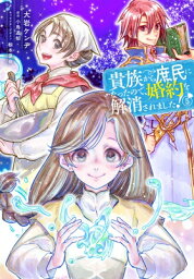 貴族から庶民になったので、婚約を解消されました! 5 フロースコミック / 大岩ケンヂ 【本】