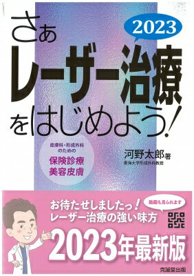 楽天HMV＆BOOKS online 1号店さぁレーザー治療をはじめよう! 2023 皮膚科・形成外科のための保険診療と美容皮膚 / 河野太郎 【本】