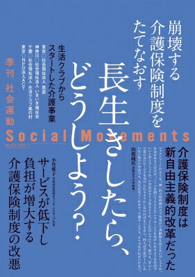 社会運動 No.451 長生きしたら、どう