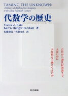 代数学の歴史 古代から20世紀初頭まで、人はいかに未知数を手懐けてきたか / Victor J. Katz 