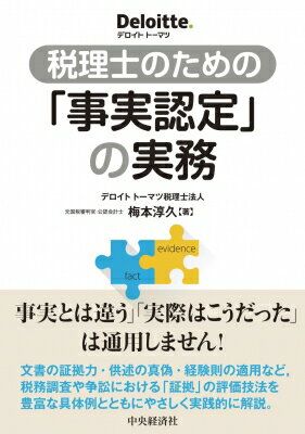 出荷目安の詳細はこちら内容詳細「事実とは違う」「実際はこうだった」は通用しません！文書の証拠力・供述の真偽・経験則の適用など、税務調査や争訟における「証拠」の評価技法を豊富な具体例とともにやさしく実践的に解説。目次&nbsp;:&nbsp;第1章　法的三段論法とは？/ 第2章　事実認定の構造/ 第3章　書証による事実認定—その文書に証拠力はあるのか？/ 第4章　人証の証拠評価—供述はウソか、本当か？/ 第5章　間接事実による事実認定—決め手がなければ積み上げる/ 第6章　税務調査等における事実認定と証拠/ 第7章　私法と税法との関係/ 第8章　主張立証責任—主張立証しないと負けるのは納税者？課税庁？/ 第9章　税目別　事実認定の実際