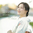 『ことのは ゆかし〜日本のうた』 秋本悠希、山中惇史 【CD】