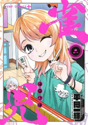 雀児 2 ジャンプコミックス / 平岡一輝 【コミック】