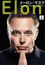 イーロン・マスク 上 / ウォルター・アイザックソン 【本】