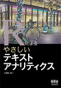 Rによるやさしいテキストアナリティクス / 小林雄一郎 【本】