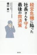 経営危機に陥った社長さんを守る最後の救済策 / 橋口貢一 【本】