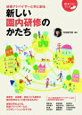 新しい園内研修のかたち 研修アドバイザーと共に創る 保育ナビブック / 秋田喜代美 【本】