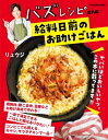 バズレシピ 番外編 給料日前のお助けごはん 扶桑社ムック / リュウジ (料理家) 