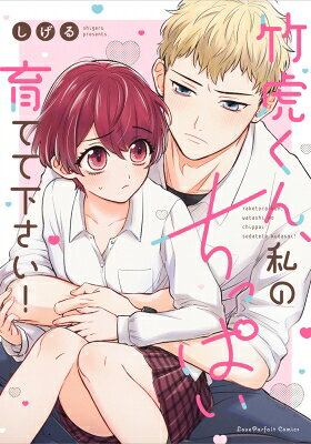 出荷目安の詳細はこちら内容詳細コワモテ男子、Hのときのギャップがずるい！ ちっちゃい女子と大きい男子の凸凹両片想い演劇部に所属する一花の悩みは胸が小さいこと。胸のサイズをサバ読みしてしまったせいで新作公演の衣装が似合わず、絶体絶命の大ピンチ！そんなある日、着替えの現場を不良の噂がある竹虎に目撃され、思いつきから「Hで胸を大きくしてほしい」と無茶ぶりしてしまう。揉んでもらってHなことをしたら、大きくなるかもしれない‥！とんでもないお願いなのに、なぜか竹虎が触れる手つきは優しくて‥そっけない中に時々見せる切ない顔、二人きりの特別な時間。次第に竹虎の素顔がもっと気になり始めて——‥身長差30センチ以上！ 凸凹な二人の胸きゅんちっぱい育成計画大人気作品ついにコミックス化！