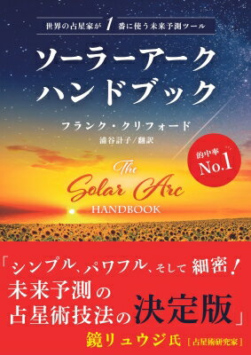 ソーラーアークハンドブック 世界の占星家が1番に使う未来予測ツール / フランク・クリフォード 【本】