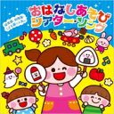 保育園・幼稚園・こども園で人気の おはなしあそび シアター・ソング〜パネルシアター*ペープサート*スケッチブックシアター*手袋シアターなどで遊べる♪ 【CD】