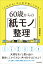 60歳からの「紙モノ」整理 「これから」の人生が楽しくなる! / 渡部亜矢 【本】