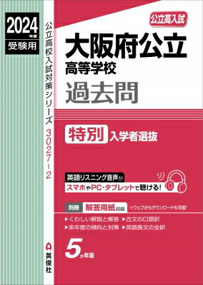 大阪府公立高等学校 特別入学者選抜 2024年度受験用 公立高校入試対策シリーズ / 英俊社編集部 【全集・双書】