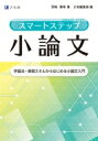 スマートステップ小論文 / 羽場雅希 【本】