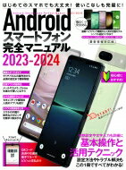 Androidスマートフォン完全マニュアル 2023-2024 / スタンダーズ 【本】