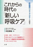 出荷目安の詳細はこちら内容詳細喘息・結核・COPDから新型コロナウイルス後遺症まで…重なりあう高齢者の呼吸器疾患と上手に付き合う方法。目次&nbsp;:&nbsp;第1章　高齢化社会を生きるとは？（高齢者の慢性疾患を取り巻く問題/ 慢性疾患の解明と課題　ほか）/ 第2章　高齢者の慢性呼吸器疾患をどう考えるか（慢性呼吸器疾患が起こす問題点/ 疾患別にみた高齢者に特有の肺の病気の問題点）/ 第3章　慢性疾患と共存する医療のあり方（医療は患者の求めに応じて作られた/ 癒しの医療　ほか）/ 第4章　新型コロナウイルス感染症から何を学ぶか（プレコロナの時代/ ウィズコロナの高齢者医療　ほか）