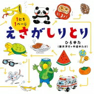 えさがしりとり コドモエのえほん / ひろゆた (新井洋行+中垣ゆたか) 【絵本】