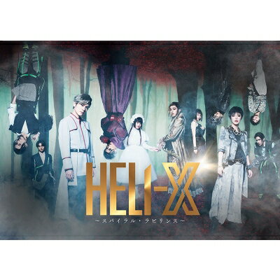 楽天HMV＆BOOKS online 1号店舞台「HELI-X & #12316; スパイラル・ラビリンス & #12316; 」[DVD] 【DVD】