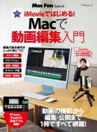 Mac Fan Special Macで動画編集入門 マイ