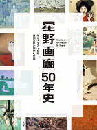 星野画廊50年史 明治・大正・昭和　発掘された画家と作品 / 星野画廊 【本】
