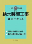 出荷目安の詳細はこちら内容詳細令和4年度の問題と最新傾向問題から重要事項が一目でわかる。メリハリのきいた体系的なまとめ。豊富な図表と視覚的なページ構成！目次&nbsp;:&nbsp;第1編　学科試験1（公衆衛生概論/ 水道行政/ 給水装置工事法/ 給水装置の構造及び性能/ 給水装置計画論/ 旧相装置工事事務論）/ 第2編　学科試験2（給水装置の概要/ 給水装置施工管理法）/ 資料編（法律の体系と関連法規/ 水道法（抄）/ 水道法施行令（抄）　ほか）/ 令和4年度給水装置工事主任技術者試験問題