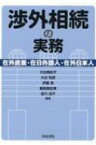 渉外相続の実務 在外資産・在日外国人・在外日本人 / 大谷美紀子 【本】