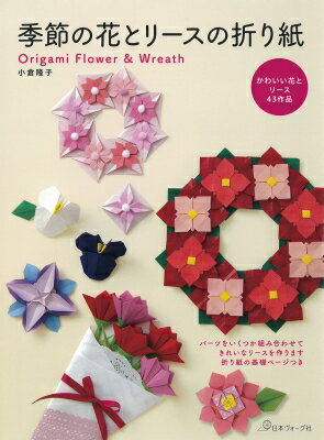 季節の花とリースの折り紙 かわいい花とリース43作品 / 小倉隆子 【本】