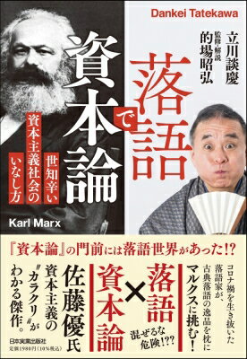 落語で資本論 世知辛い資本主義社会のいなし方 / 立川談慶 【本】