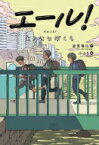 エール!主人公なぼくら 文研じゅべにーる / 室賀理江 【全集・双書】