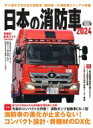 日本の消防車 2024 イカロスムック 【ムック】