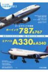 オールラウンド中型機 ボーイング787 &amp; 767vsエアバスA330 &amp; A340 ライバル対決 名旅客機列伝 / イカロス出版 【本】