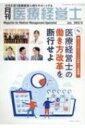 月刊医療経営士 次代を担う医療経営人財をサポートする 2023年 6月号 【本】