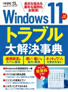 楽天HMV＆BOOKS online 1号店パソコンの不満 & トラブル解決事典（仮） 日経bpパソコンベストムック / 日経PC21 【ムック】