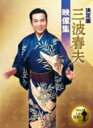 三波春夫 ミナミハルオ / 決定版 三波春夫映像集 【DVD】
