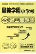 星美学園小学校過去問題集 2024年度版 小学校別問題集首都圏版 【本】
