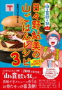 日々野鮎美の山ごはんレシピ 山と食欲と私 公式 3 全国山めぐり編 / 信濃川日出雄 【本】