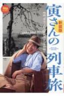 寅さんの列車旅 映画『男はつらいよ』の鉄道シーンを紐解く 旅鉄BOOKS / 旅と鉄道編集部 【本】