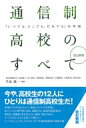 通信制高校のすべて 「いつでも どこでも だれでも」の学校 / 手島純 【本】