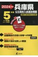 2024 兵庫県公立高校入試過去問題 / 東京学参編集部 【全集 双書】