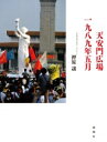 天安門広場一九八九年五月 / 押原譲 【本】