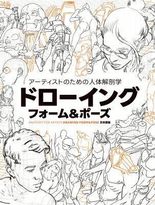 アーティストのための人体解剖学ドローイングフォーム &amp; ポーズ ANATOMY　FOR　ARTISTS　DRAWING　FORM &amp; POSE日本語版 / Tom Fox 【本】