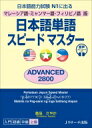 日本語単語スピードマスターADVANCED2800 マレーシア語 ミャンマー語 フィリピノ語版 日本語能力試験N1に出る / 倉品さやか 【本】