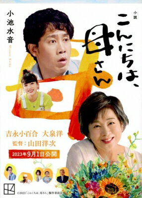 小説こんにちは、母さん 講談社文庫 / 小池水音 【文庫】のサムネイル