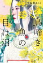 出荷目安の詳細はこちら内容詳細造園設計士・高桑は、伝説の作庭師・溝延兵衛に心を奪われていた。彼の代表作である〓〓庭（せいけんてい）は、昭和初期に吉田房興侯爵が兵衛に依頼したもので、定石を覆す枯山水を作るために、大きな池を埋めていた。だが、その池からは白骨死体が見つかっていた。