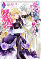 断罪されている悪役令嬢と入れ替わって婚約者たちをぶっ飛ばしたら、溺愛が待っていました 1 モンスターコミックスf / 乗出いきる 【本】
